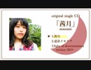 manami original single CD「茜月」クロスフェード