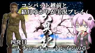 折角だから結月ゆかりとコンバット越前が「大奥記」をプレイ　四発目　「一人チューチュートレインの章」