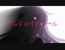 ✩アンドロイドガール✩⡱歌ってみた【H@LLo】