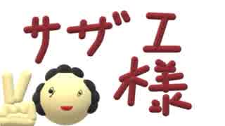 人気の ｻｻﾞｴさん 動画 1 910本 5 ニコニコ動画