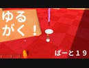 【ゲーム実況】ゆるがく！　ぱーと１９【Golf With Your Friends】