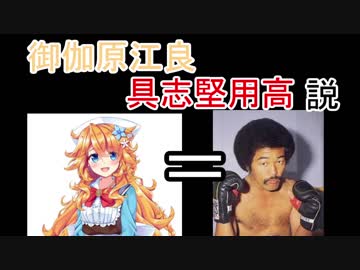 御伽原江良　具志堅用高説