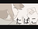 たばこ／Fig.【歌ってみた】