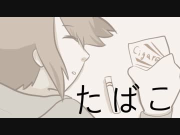 たばこ／Fig.【歌ってみた】
