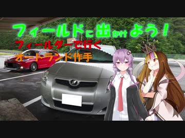 【フィールドに出かけよう！】フィールダーで行く オートランド作手2【VOICEROID車載】
