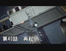 【エースコンバット７】まったりブルー Part 40 【実況】