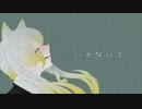 【オリジナルMV】 いかないでを歌ってみました / h!mawari