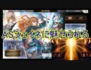 【アナザーエデン】ASシェイネ 可愛すぎる！３０連
