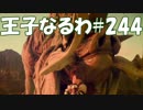 #244【FF15】王子なるわ【オスのゲーム実況】