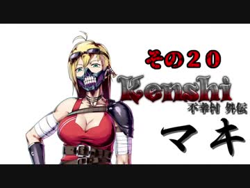 不幸村外伝 Kenshi 大陸解放編 その２０