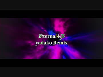 【ニコラップ】新terna恥部 Remix【yadako】