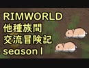【RimWorld】異種族間交流冒険記 season1 part9【実況】