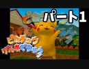 【ピカチュウげんきでちゅう】 #1 ピカチュウと暮らそう！【実況プレイ】