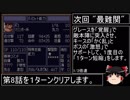 第４次スーパーロボット大戦(SFC)最短ターンクリア(19)【ゆっくり実況】第7話