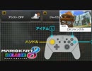【マリオカート8DX】 vs #139 ドンキーハナちゃんローラー【実況】