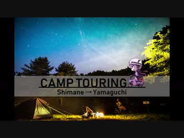 ソロキャンプツーリング！ 「島根⇒山口編」【結月ゆかり】