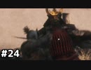 【実況】ゲーム下手でも遊びたいSEKIRO　#24