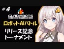 [紲星あかり] 最強のAIを目指せ！Gladiabots part4 『コレクションモードの戦略』[結月ゆかり]