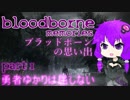 ブラッドボーンの思い出１[ bloodborne memories 1 ]