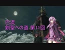 【隻狼 SEKIRO 縛りプレイ】巴流 剣聖への道 第11回【VOICEROID実況】