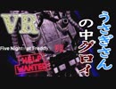 【ホラー実況】修理したいんだから暴れるな！『Five Nights at Freddy's VR Help Wanted』