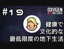 【ゆっくり実況】健康で文化的な最低限度の地下生活 #19【Oxygen Not Included】