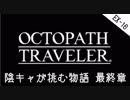 #EX16 陰キャが挑む物語【オクトパストラベラー】