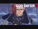厳ついおっさんに助けられたんだがwww【GE3】＃１０