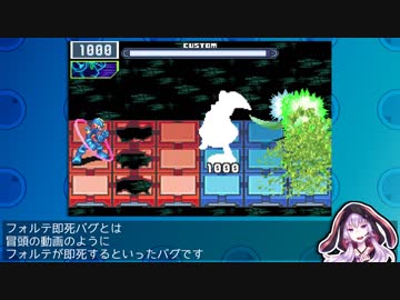 【ロックマンエグゼ4】フォルテ即死バグ【VOICEROID解説】