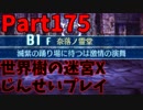 【シリーズ未経験者にもやさしい】世界樹の迷宮X　人生縛りプレイ part175