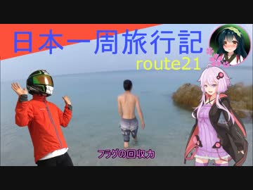 【結月ゆかり車載】日本一周旅行記【route 21】