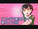 失われた記憶を求めてアスクギア実況プレイpart93