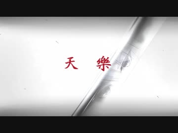 【人力刀剣乱舞】山姥切長義で天/樂