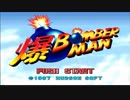 爆ボンバーマン普通に実況プレイpart1