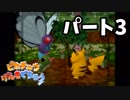【ピカチュウげんきでちゅう】 #3 ピカチュウと暮らそう！【実況プレイ】