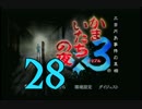 【実況】「かまいたちの夜×3」をゆるやかに実況　28