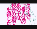 クラスで一番人気のあの子は校舎の裏で人を殺した 歌ってみた ver.まぃるは参る。