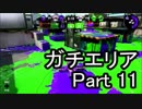 【実況】荒ぶるガッツで！スプラトゥーン2をプレイ！Part11(ガチマッチ)