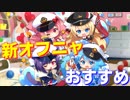 新しく追加されたオフニャってどうなの？ それぞれのスキル、おすすめを紹介します！【アズールレーン】