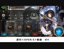 【シャドバ】　週刊＜Open6＞プレイ動画　の4　【ゆっくり実況】