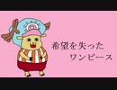 【希望を失った】ワンピース【初音ミク】