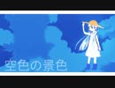 【初音ミク】空色の景色 feat.ζ (demo ver)【オリジナル】