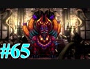 【FF８】えふえふえいと！【実況】パート65