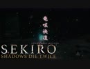 【実況】必死の忍 第09回【SEKIRO】
