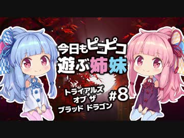 【声屋狼】今日もピコピコ遊ぶ姉妹 トライアルズ・オブ・ザ・ブラッド・ドラゴン #8【VOICEROID実況 Trials of the Blood Dragon】