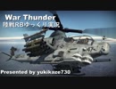 ［War Thunder］陸戦RBゆっくり実況 AH-1Z