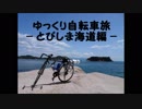 ゆっくり自転車旅 - とびしま海道編 -
