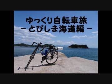 ゆっくり自転車旅 - とびしま海道編 - - ニコニコ動画