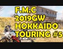 '19GW北海道ツーリング#05■昆布の展望台～釧路