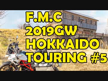 '19GW北海道ツーリング#05■昆布の展望台～釧路